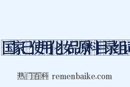 国家已使用化妆品原料目录组词是什么意思的图片